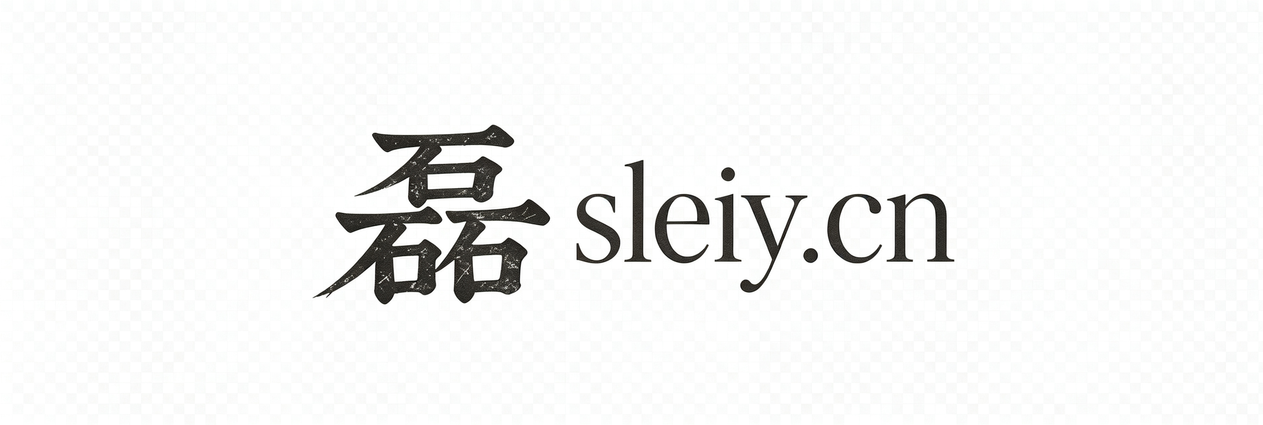 磊